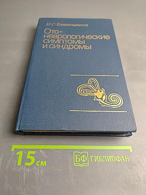 Отоневрологические симптомы и синдромы