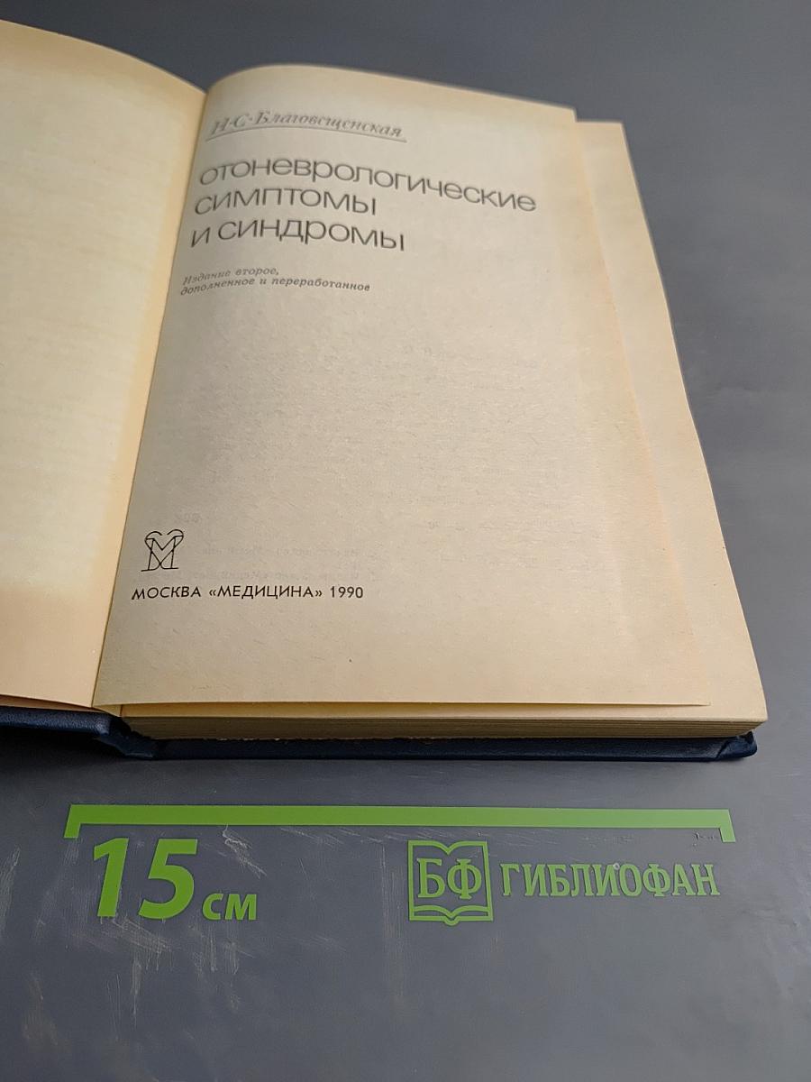 Отоневрологические симптомы и синдромы