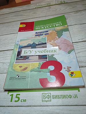 Изобразительное искусство. Искусство вокруг нас. 3 класс