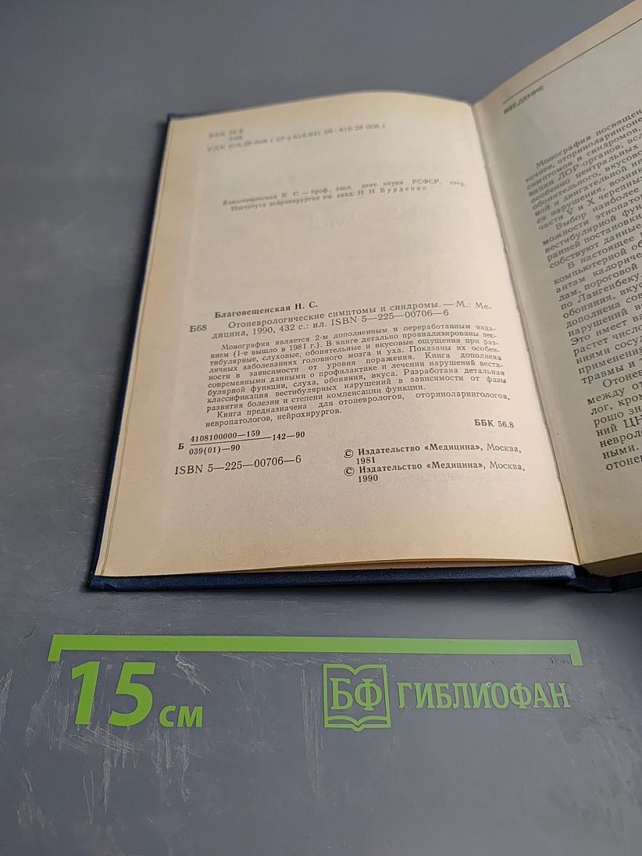 Отоневрологические симптомы и синдромы