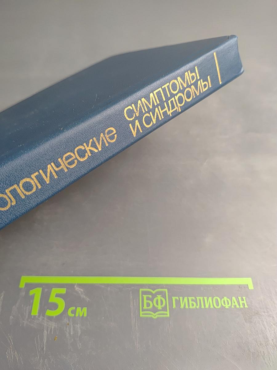 Отоневрологические симптомы и синдромы