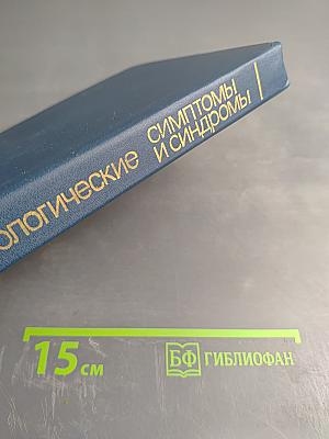 Отоневрологические симптомы и синдромы