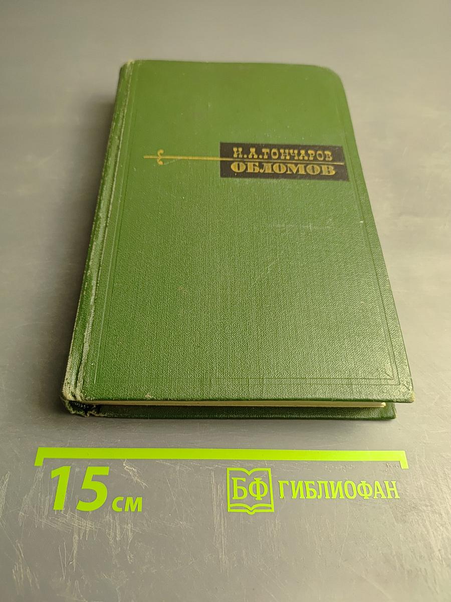 Обломов