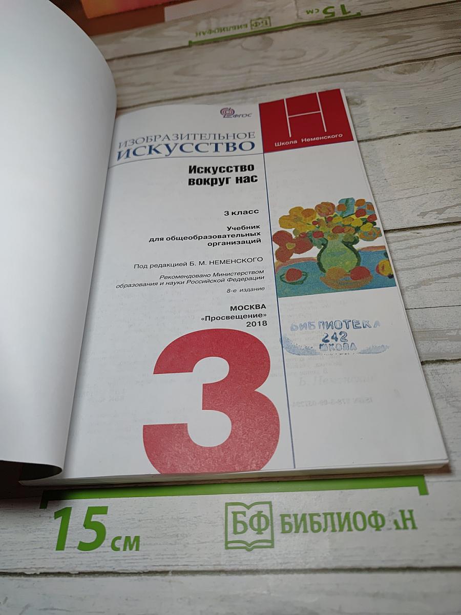 Изобразительное искусство. Искусство вокруг нас. 3 класс