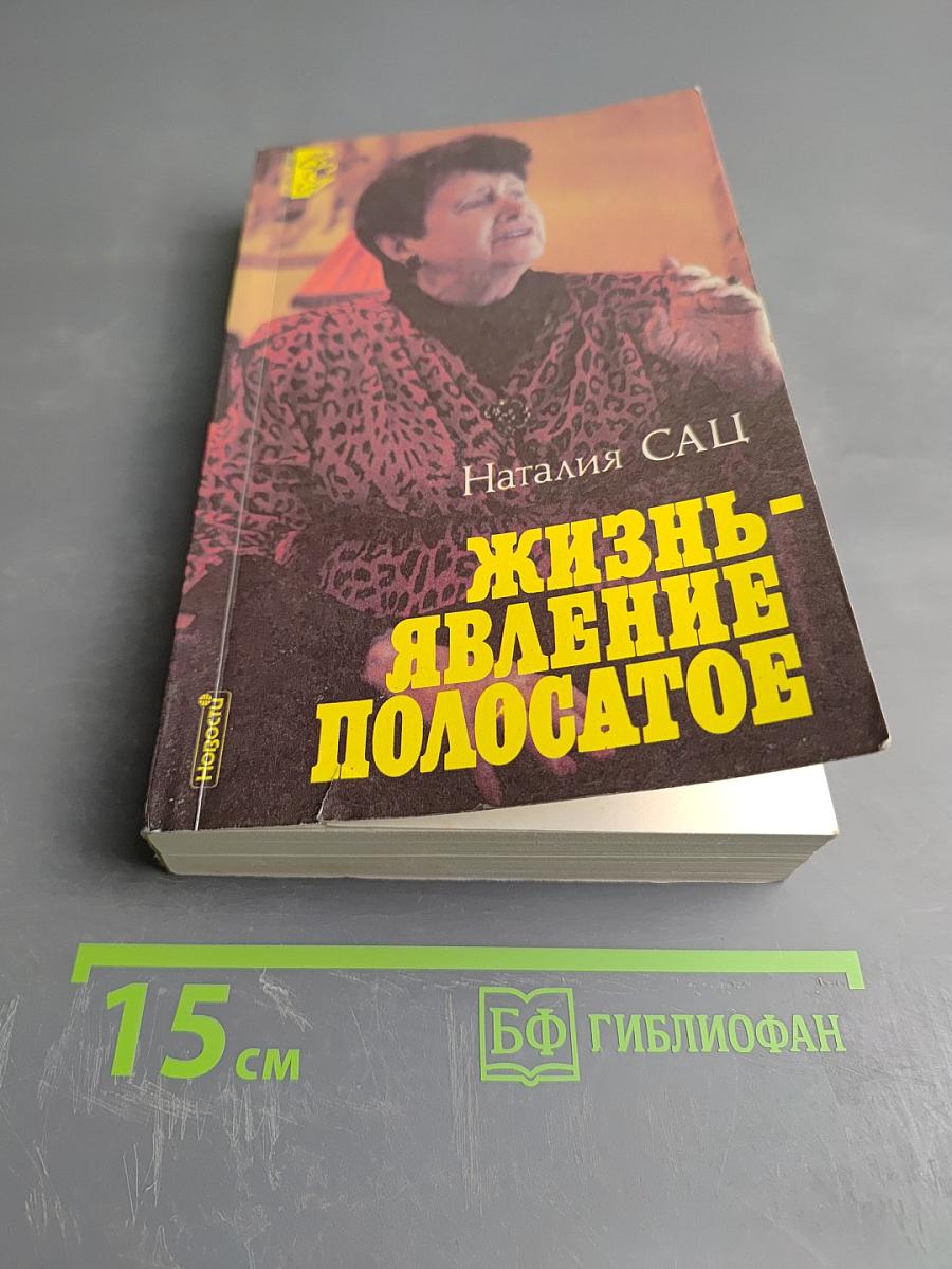 Жизнь-явление полосатое