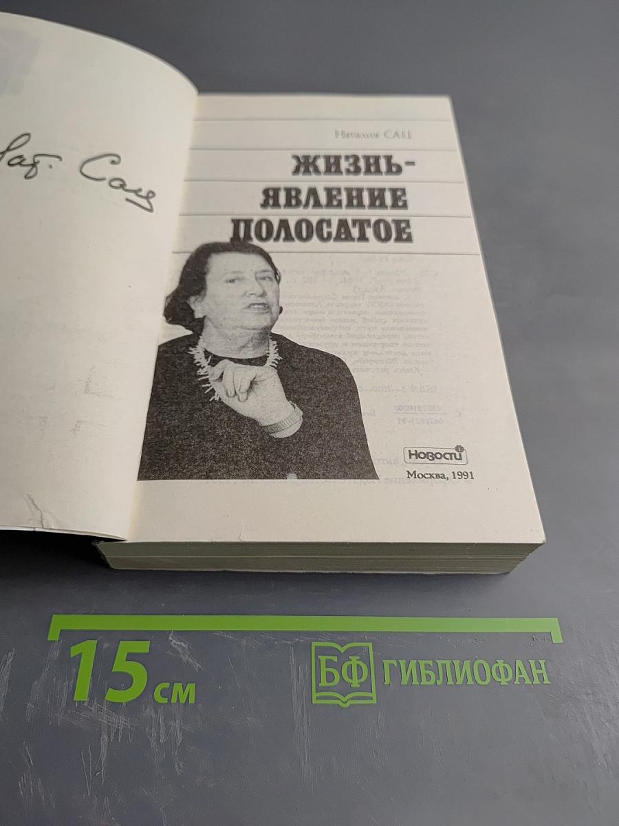 Жизнь-явление полосатое