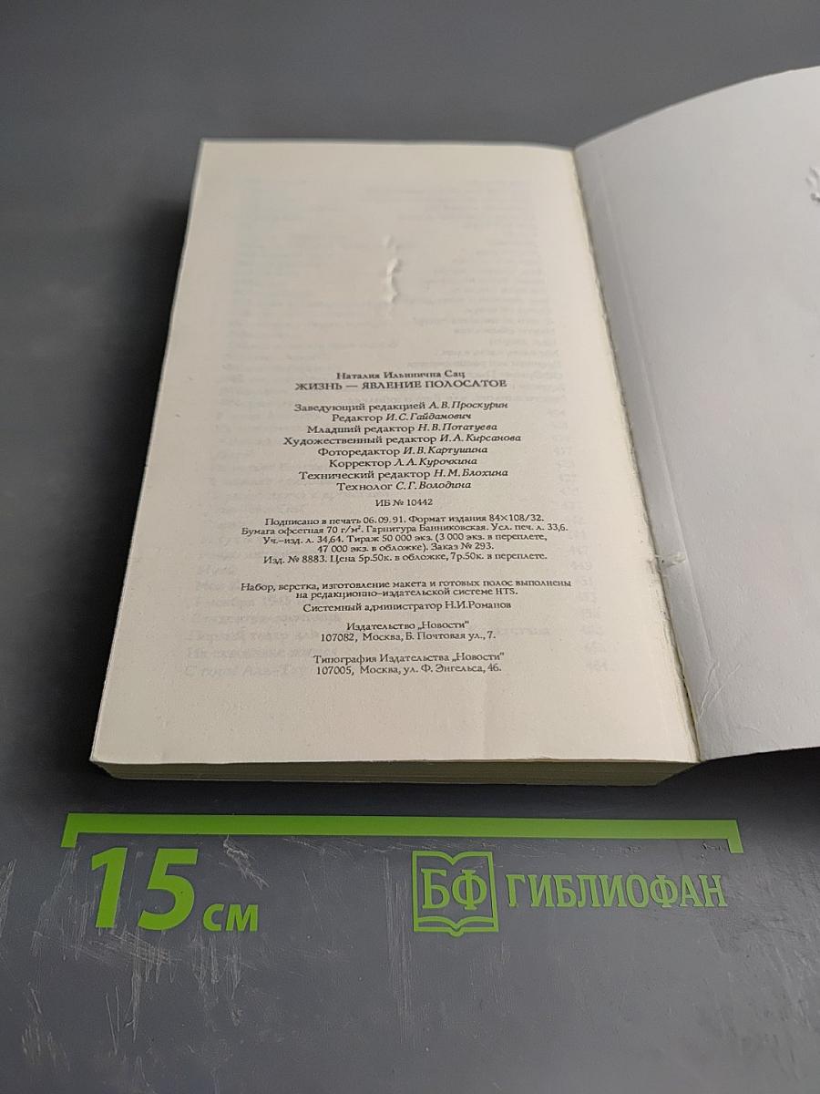 Жизнь-явление полосатое