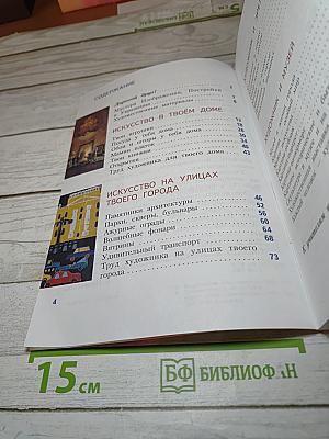 Изобразительное искусство. Искусство вокруг нас. 3 класс