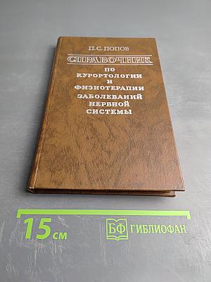 Справочник по курортологии и физиотерапии заболеваний нервной системы