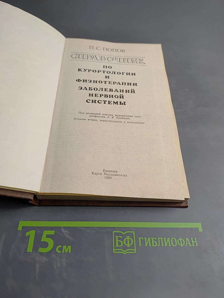 Справочник по курортологии и физиотерапии заболеваний нервной системы