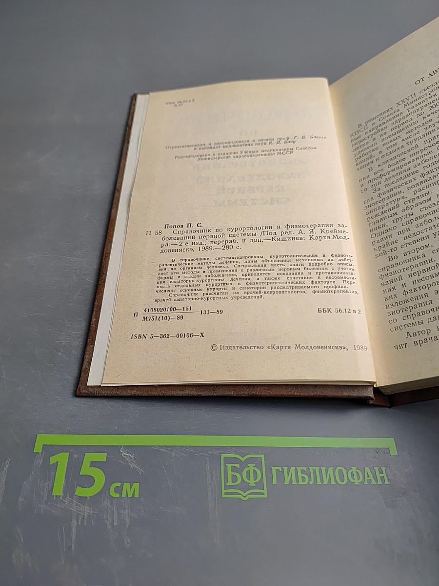 Справочник по курортологии и физиотерапии заболеваний нервной системы