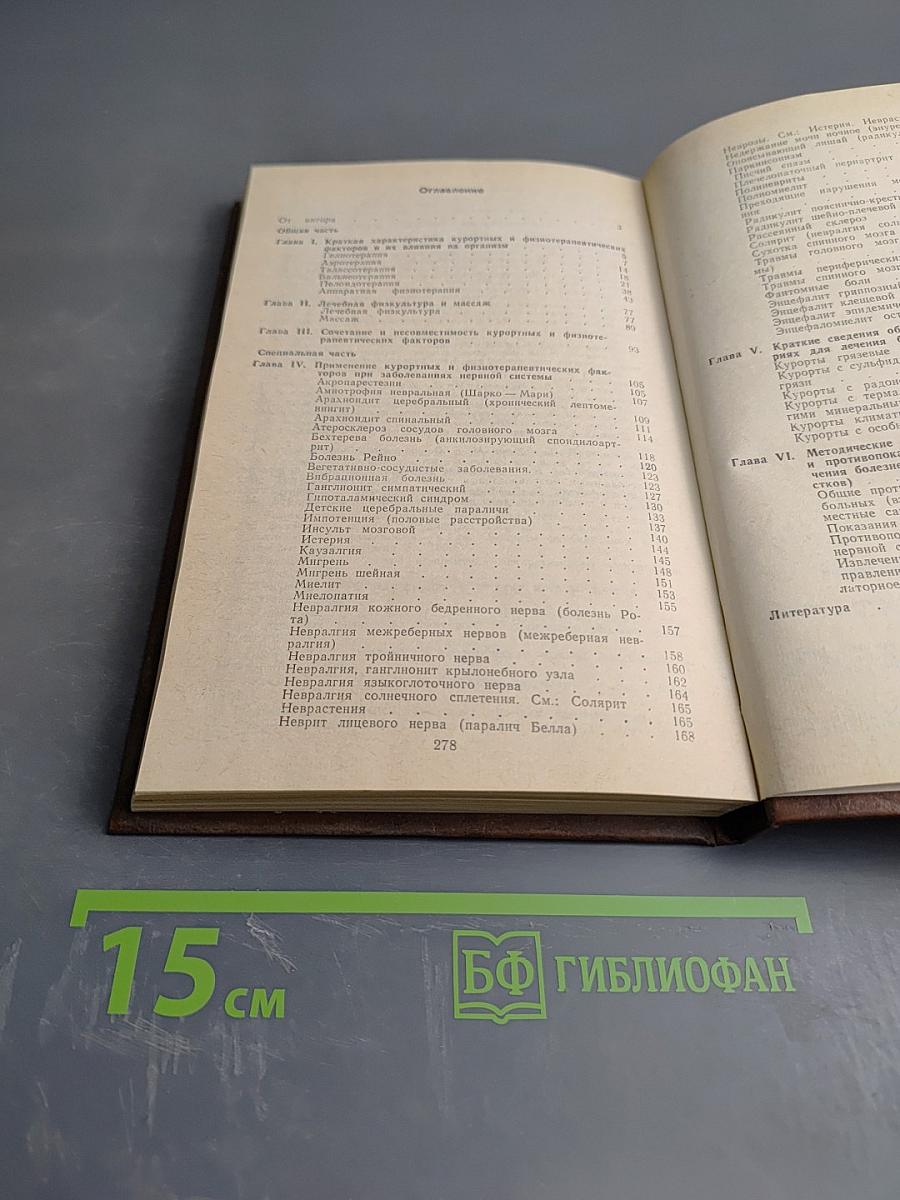 Справочник по курортологии и физиотерапии заболеваний нервной системы