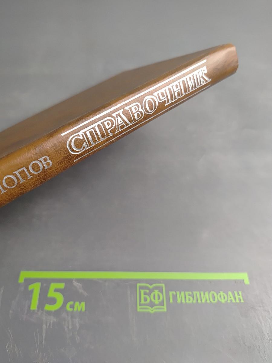 Справочник по курортологии и физиотерапии заболеваний нервной системы