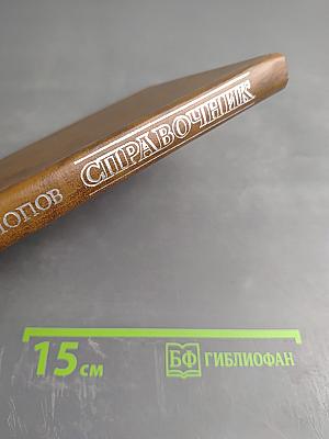 Справочник по курортологии и физиотерапии заболеваний нервной системы