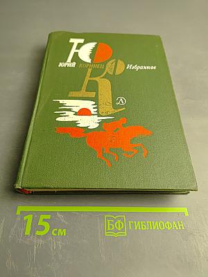 Избранное, Том 1