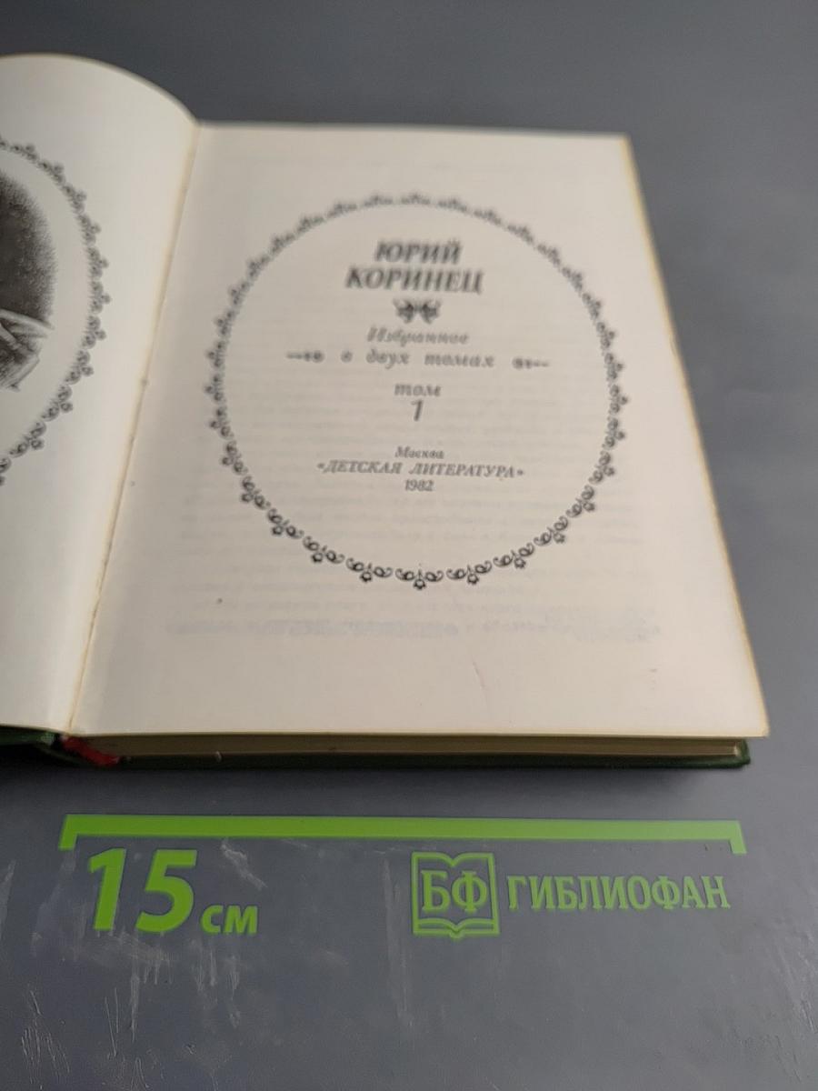 Избранное, Том 1