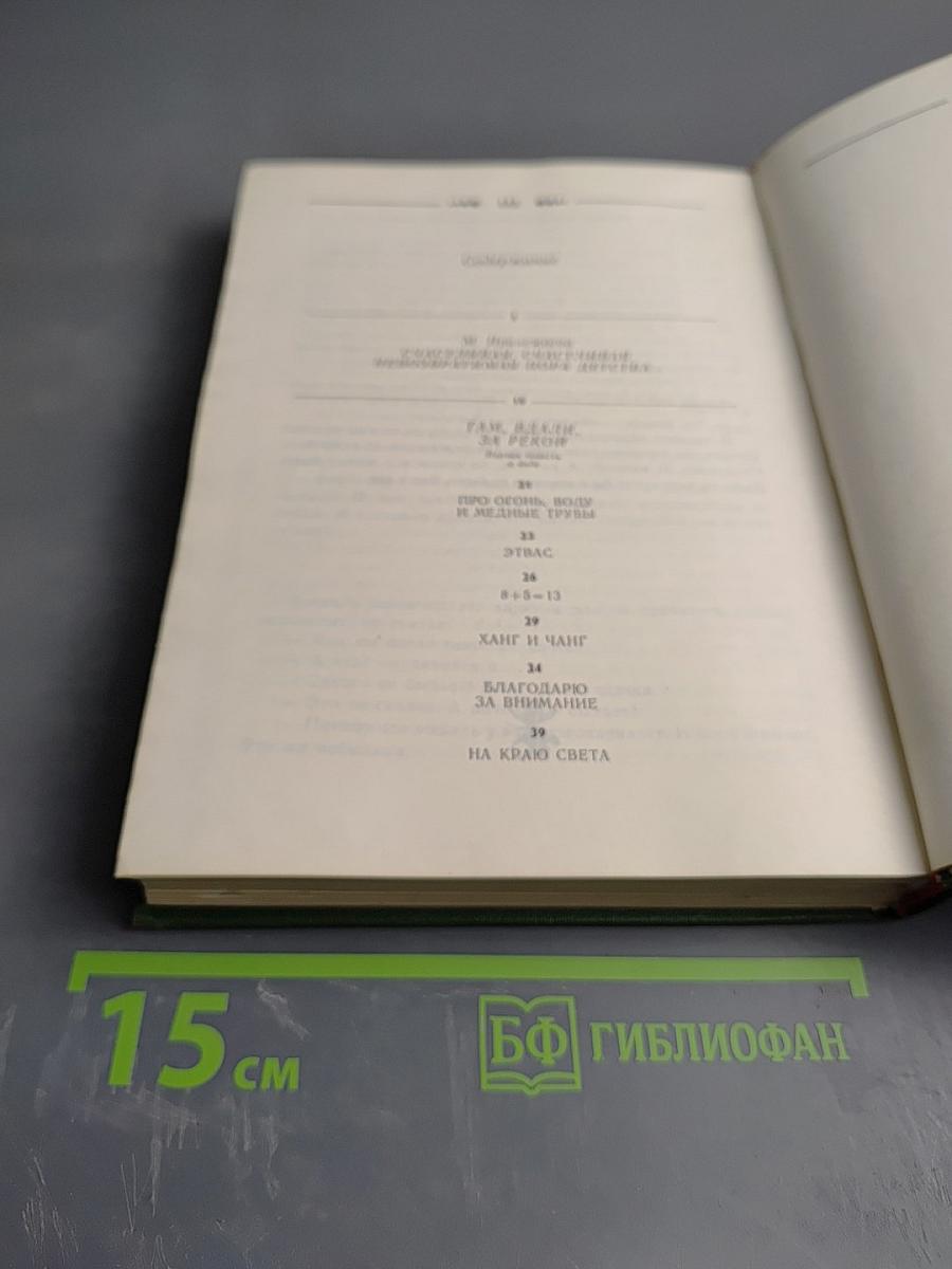 Избранное, Том 1