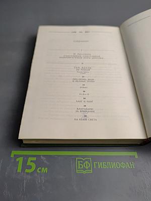 Избранное, Том 1