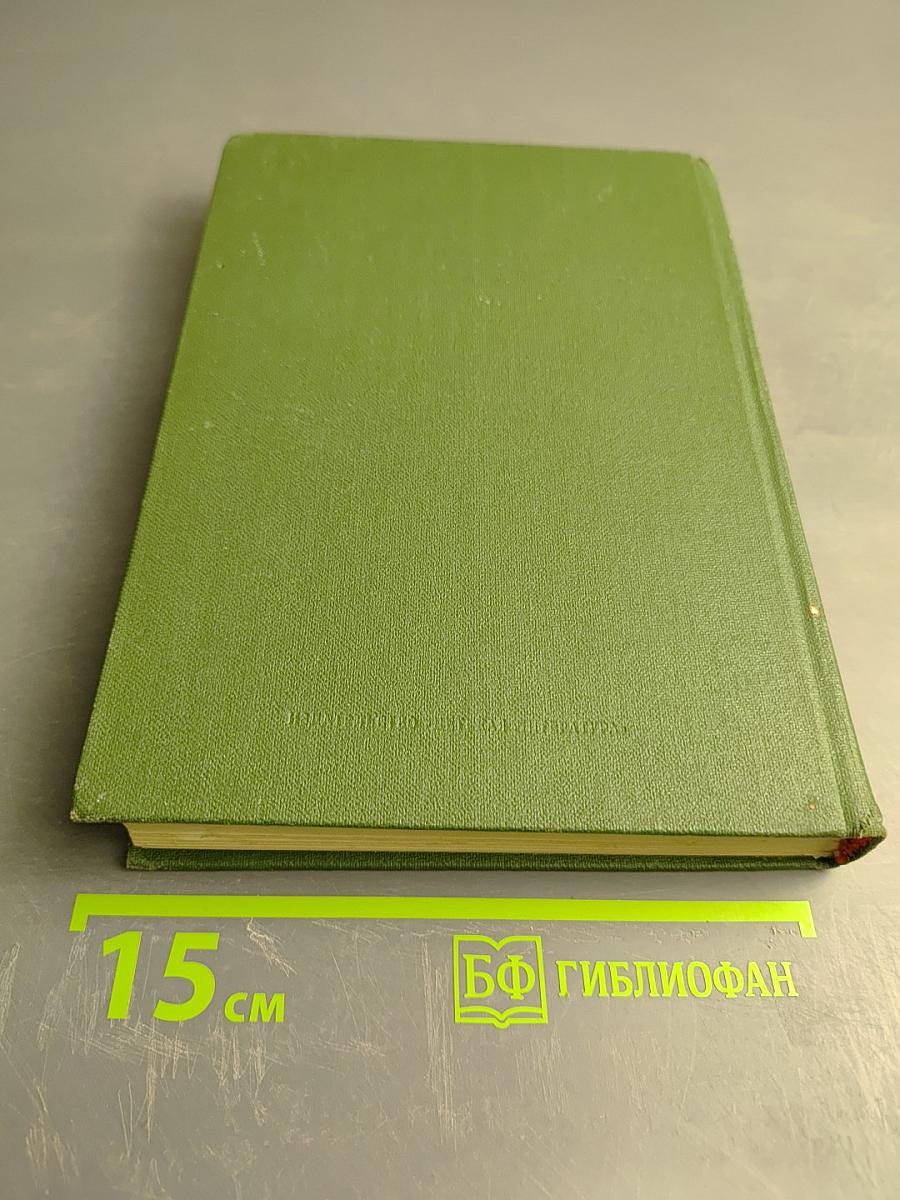 Избранное, Том 1