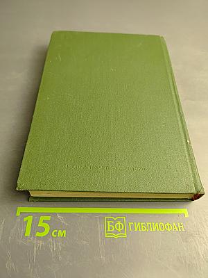 Избранное, Том 1