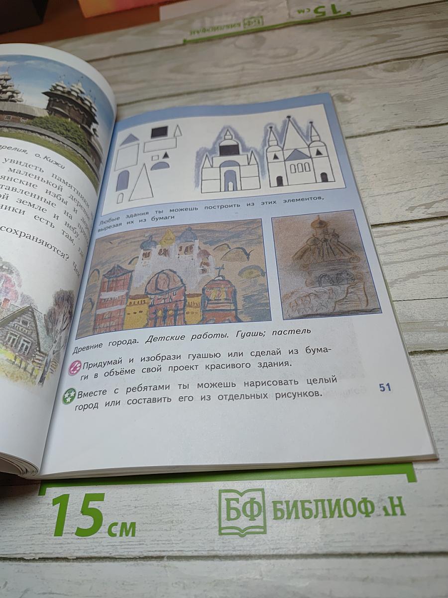 Изобразительное искусство. Искусство вокруг нас. 3 класс