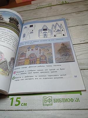 Изобразительное искусство. Искусство вокруг нас. 3 класс