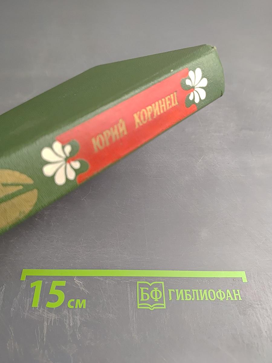 Избранное, Том 1