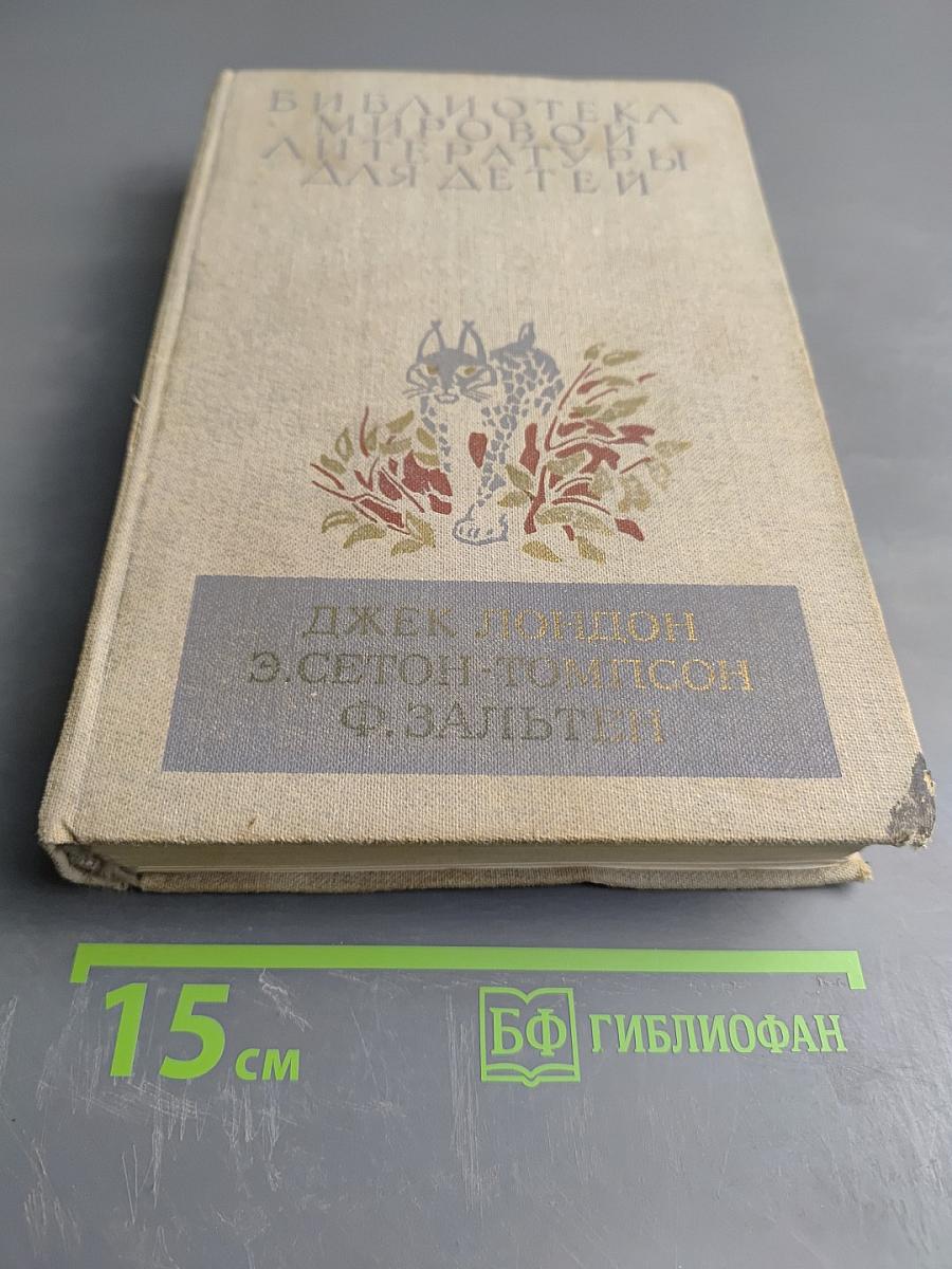 Белый Клык. Рассказы о животных. Бемби. Лесная сказка