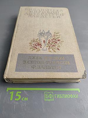 Белый Клык. Рассказы о животных. Бемби. Лесная сказка