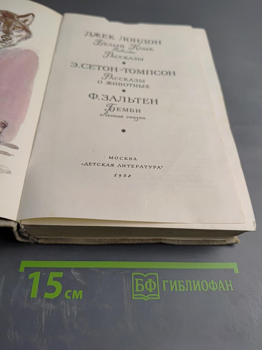 Белый Клык. Рассказы о животных. Бемби. Лесная сказка