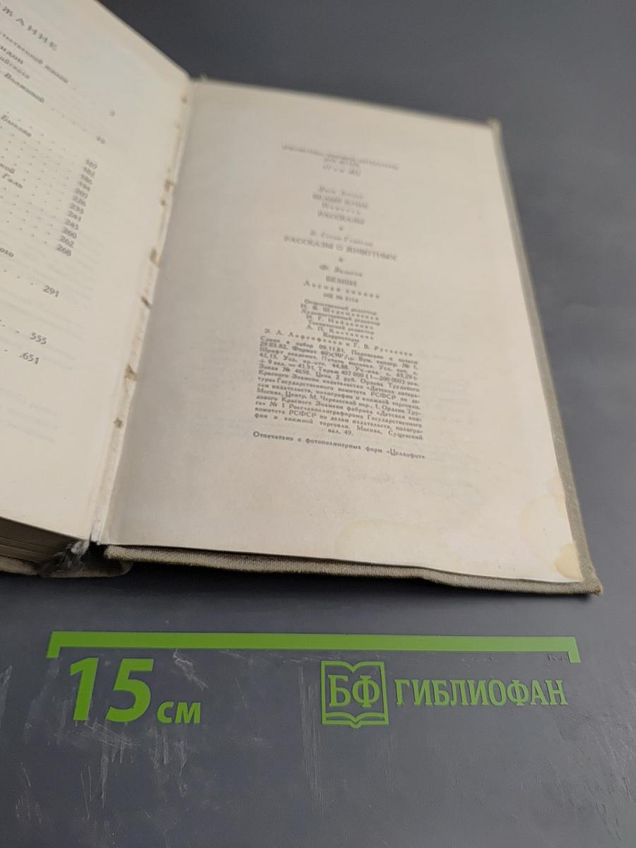 Белый Клык. Рассказы о животных. Бемби. Лесная сказка