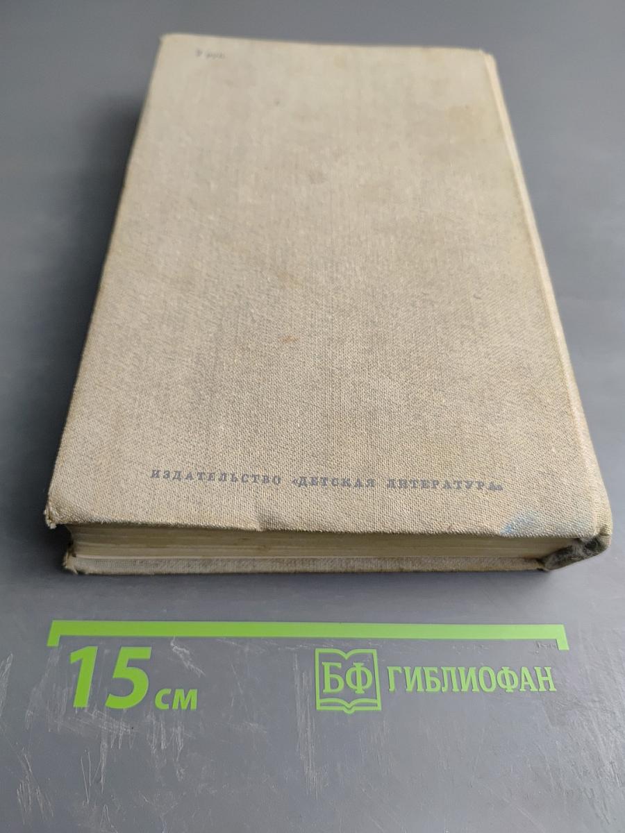 Белый Клык. Рассказы о животных. Бемби. Лесная сказка