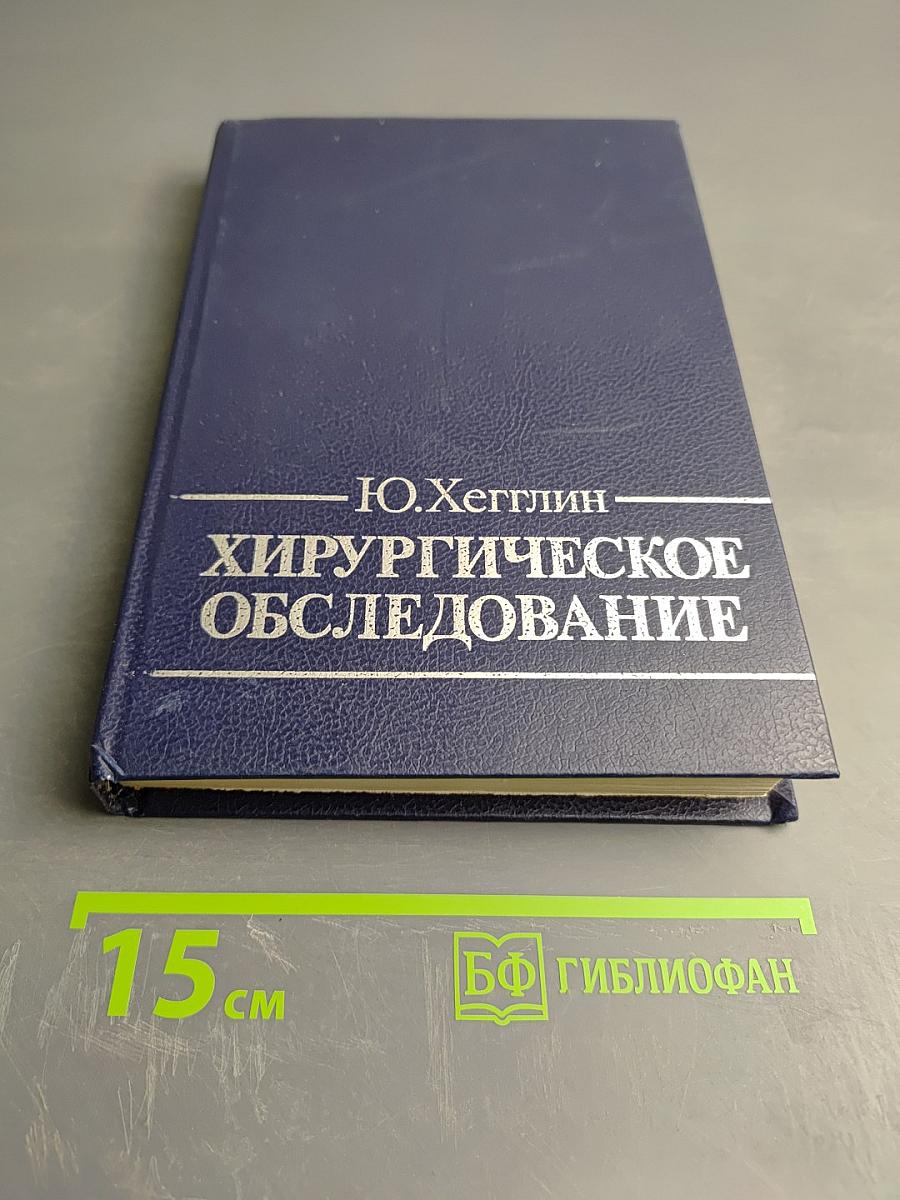 Хирургическое обследование