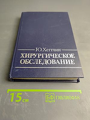 Хирургическое обследование