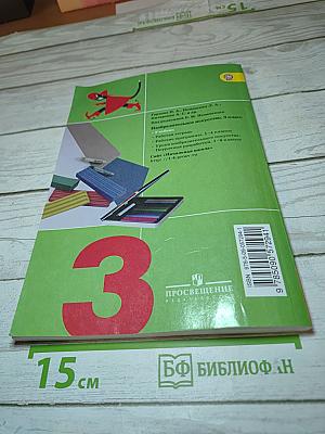 Изобразительное искусство. Искусство вокруг нас. 3 класс