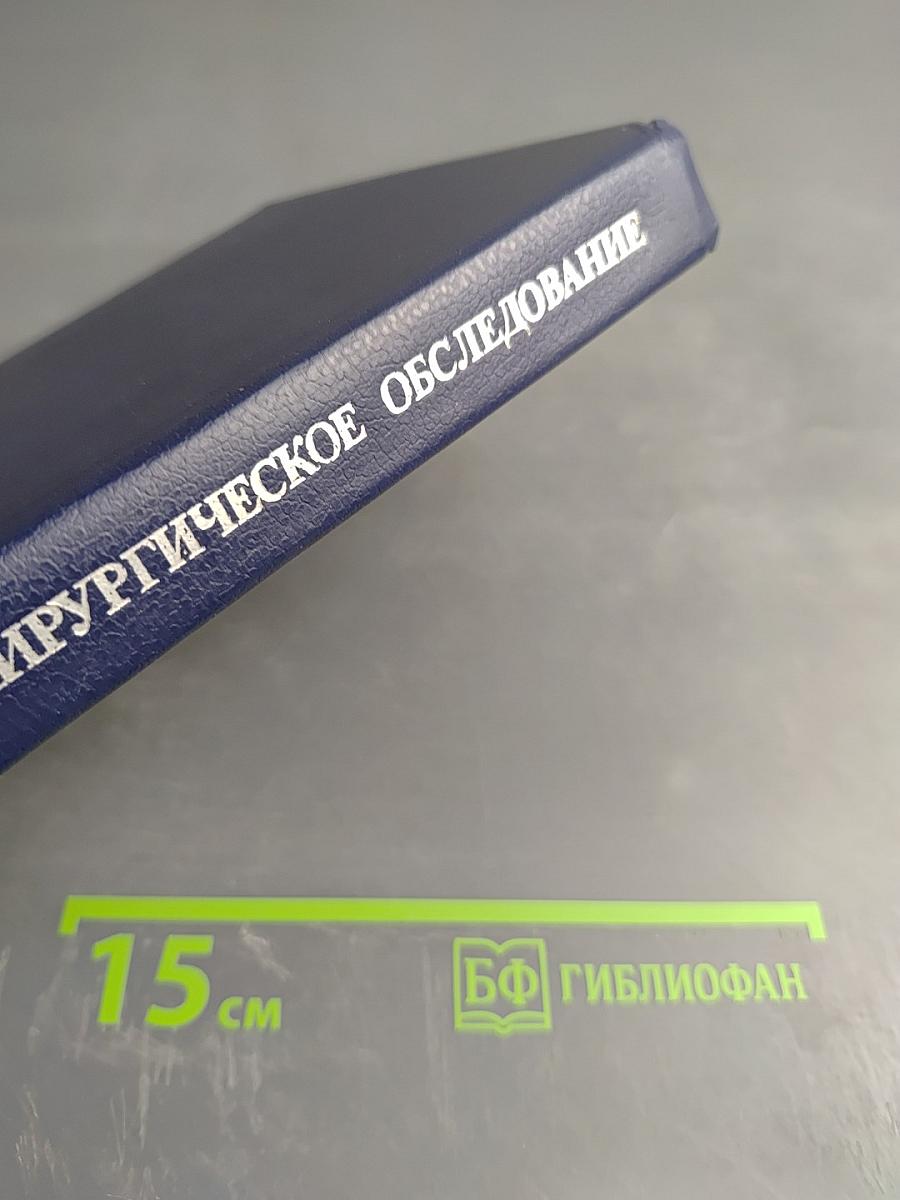 Хирургическое обследование