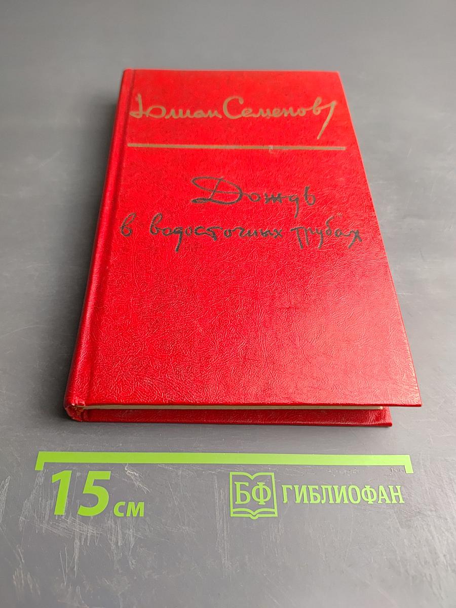 Дождь в водосточных трубах. Повести и рассказы