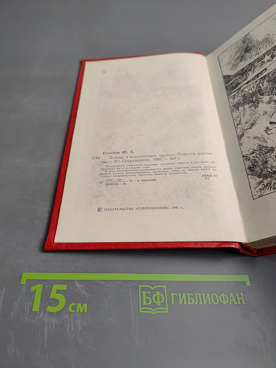 Дождь в водосточных трубах. Повести и рассказы