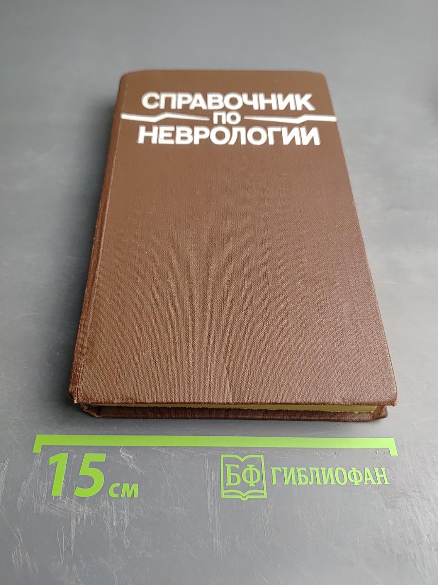 Справочник по неврологии