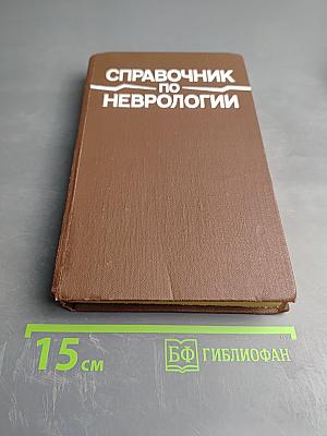 Справочник по неврологии
