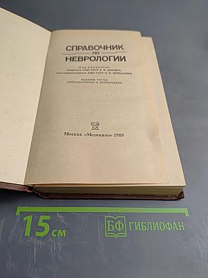 Справочник по неврологии