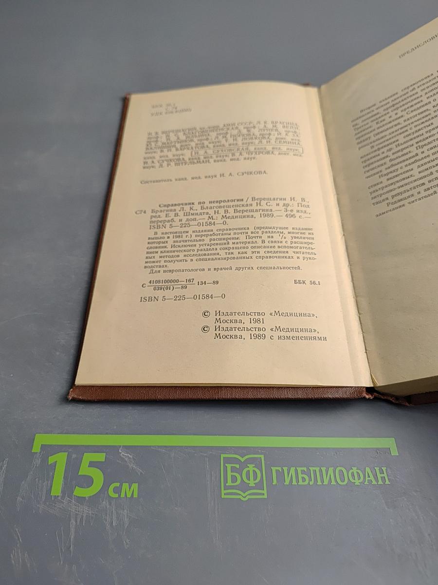 Справочник по неврологии