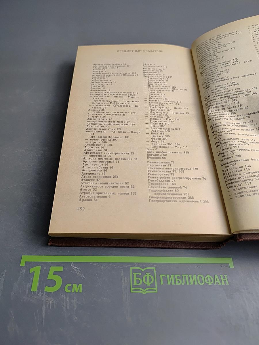 Справочник по неврологии