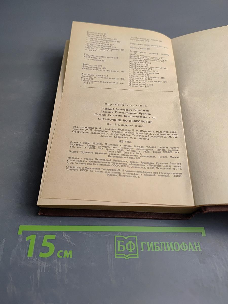 Справочник по неврологии