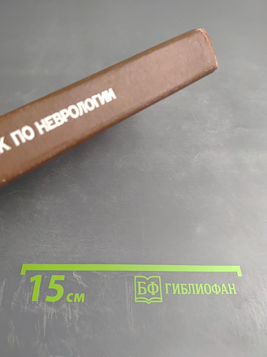 Справочник по неврологии