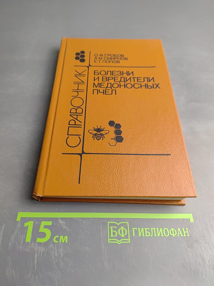 Болезни и вредители медоносных пчел. Справочник