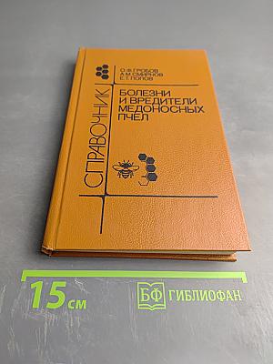 Болезни и вредители медоносных пчел. Справочник