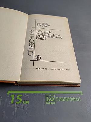 Болезни и вредители медоносных пчел. Справочник