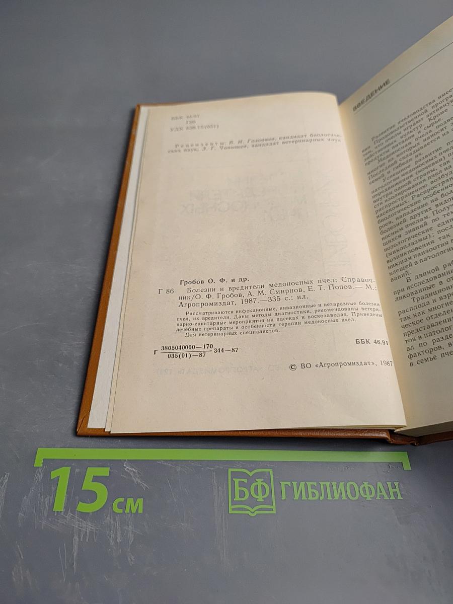 Болезни и вредители медоносных пчел. Справочник