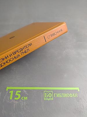 Болезни и вредители медоносных пчел. Справочник